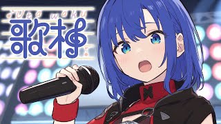 歌いたいお気持ちなのでカラオケします！リクエスト求む！【VTuber歌枠】