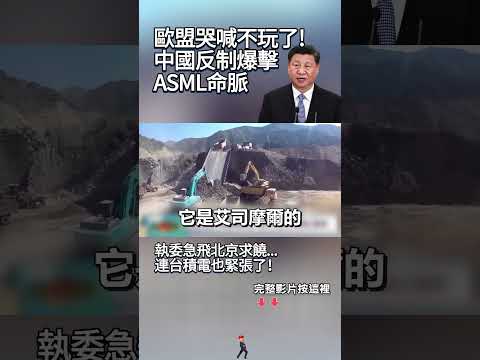 歐盟哭喊不玩了！中國反制爆擊「ASML命脈」供應商沒稀土「癱瘓倒數3個月」執委急飛北京求饒...連台積電也緊張了！#獨家觀點 #環球大戰線 #寰宇新聞@globalvisiontalk