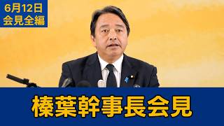 【フルテロップ切り抜き】国民民主党・榛葉賀津也幹事長会見（字幕修正版）　2026年6月12日 #国民民主党 #榛葉賀津也 #切り抜き