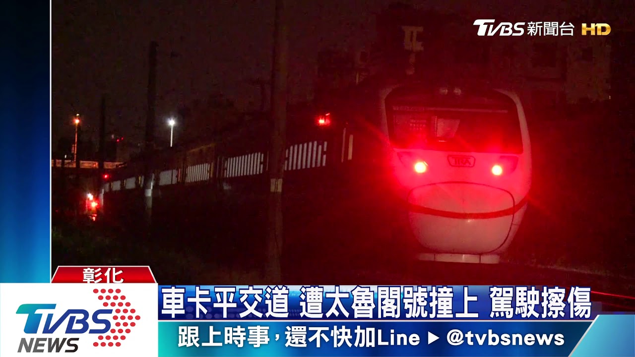 車卡平交道!遭太魯閣號撞上 駕駛擦傷
