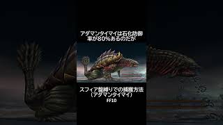 【スフィア盤縛り】での【捕獲方法】【アダマンタイマイ】　FF10 #shorts