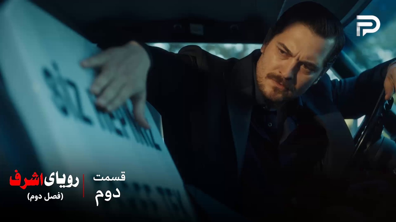 سریال ترکی رویای اشرف | فصل دوم | قسمت 2 | اشرف از زندان آزاد شد