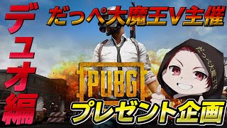 【PUBG MOBILE】【パブジーモバイル】2021/08/07 だっぺ誕生祭参加型プレゼント企画　デュオ編