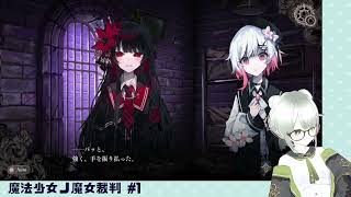 【魔法少女ノ魔女裁判】裁判長！ここは処刑でどうすか #1