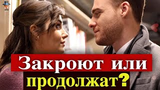 Закроют ли сериал Постучись в мою дверь?