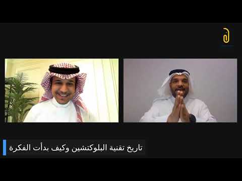 ساعة بلوكتشين مع الأستاذ عاصم الرحيلي