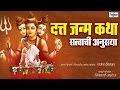 Satwachi Anusaya Datta Janma Katha New Devotional Full Marathi Movies 2015 Dattatreya Movie