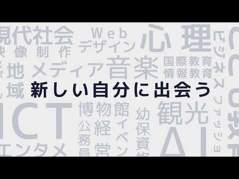 2022江戸川大学「新しい自分に出会う―」