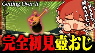 🏺伝説の苦行ゲーム、令和の時代に完全初見で挑戦ー『Getting Over It with Bennett Foddy』【壺おじ】Part4