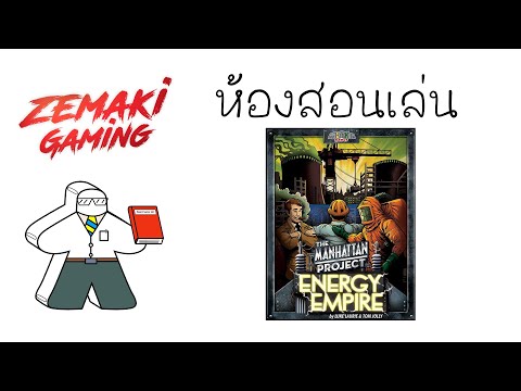 ห้องสอนเล่น Manhattan Project Energy Empire by Prof.Meeple (How to Play)