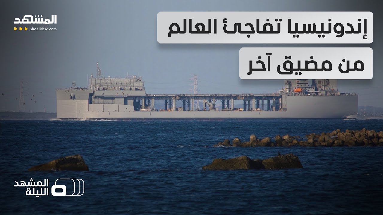 مثل هرمز.. ادفعوا مقابل العبور من مضيق ملقا!.. تلويح يثير الجدل من إندونيسيا وس