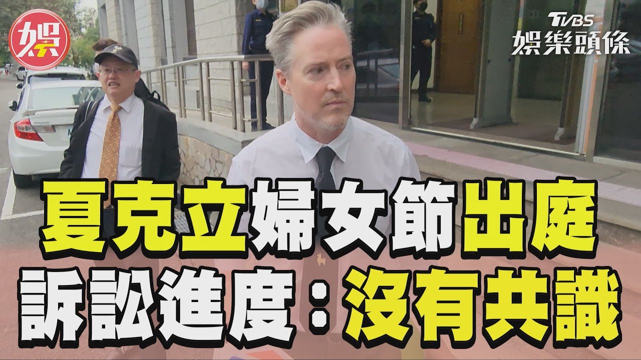 影音／夏克立婦女節出庭嘆無奈　曝訴訟進度：仍沒有共識