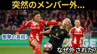 【衝撃】谷川萌々子がまさかのメンバー外…ブレーメン戦欠場の本当の理由と監督の決断がヤバすぎる！