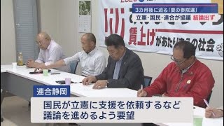 国民の榛葉賀津也幹事長の支援体制まとまらず　夏の参院選に向け立憲・国民・連合静岡の３者会合が開かれる
