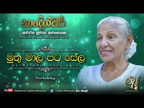 Muthu Mala Pata Sela - Third Recording | Sujatha Attanayake | (Official Audio)