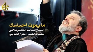 مَا يِمُوتِ احْسَاسَكْ...وِانْتَه غِيرَه ابْـرَاسَكْ