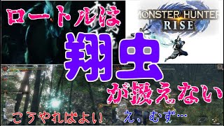 ロートル（卿の字）とニュータイプ（よしお）のモンハンライズ