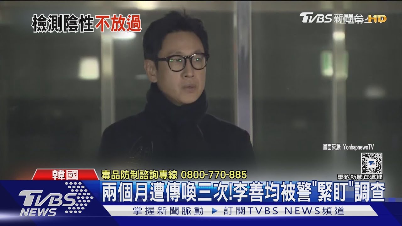 警方否認高壓調查!李善均吸毒風波將以「無公訴權」結案