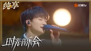 [閒聊] 時光音樂會 周深的大魚