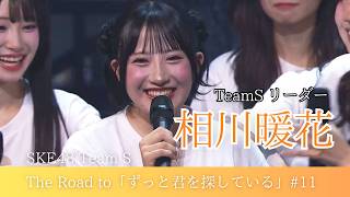 SKE48 相川暖花 の出演動画「SKE48 Team Sオリジナル新公演【ずっと君を探している】Behind the Scenes #11」のサムネイル画像