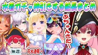 【マリン】驚異の神ヒキ！？花火大会連発でホロドリガチャバトルを圧倒してしまうマリン船長【ホロライブ/切り抜き】
