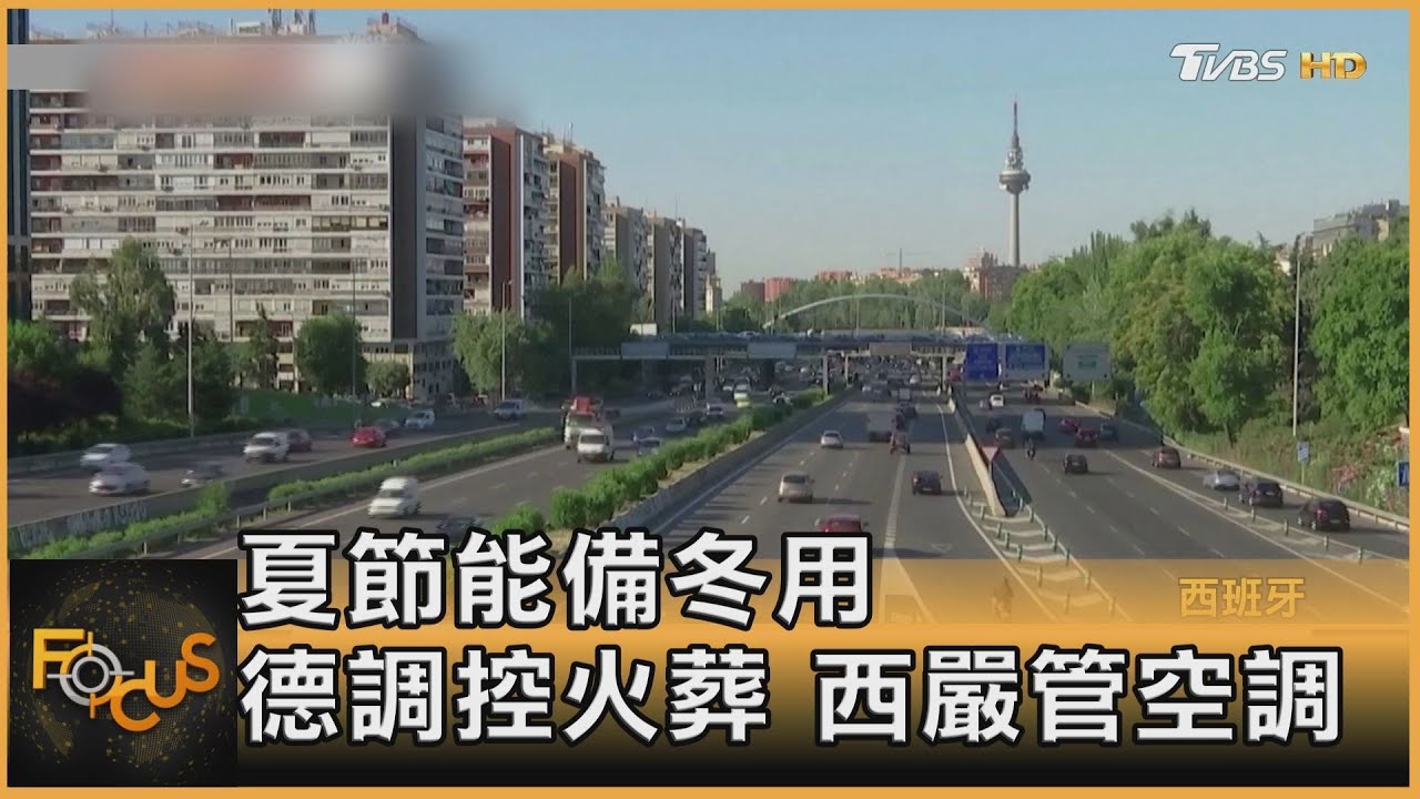 夏節能備冬用 德國調控火葬爐數 西班牙嚴管空調溫度