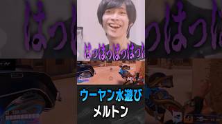 ウーヤンの強さを知ってしまうメルトン【 OverWatch / メルトン 切り抜き】 #short #shorts