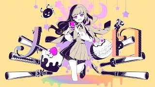 【MV】メロ / センラ【かいりきベア】