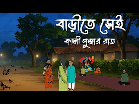 Barite Sei Kali Pujor Raat | বাড়ীতে সেই কালী পুজো | Bhuter Golpo |Bengali Horror Cartoon | Brostoonz