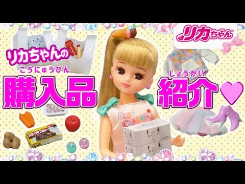 【購入品紹介】リカちゃんがショッピングモールで買ったものは❓❓秋冬の新作ファッション👗も公開しちゃうよ💓