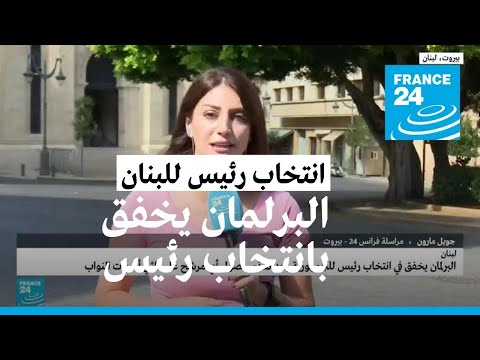 البرلمان اللبناني يخفق بانتخاب رئيس للجمهورية