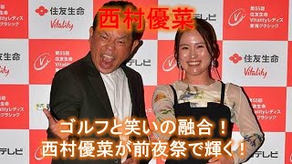 【西村優菜】ゴルフと笑いの融合！西村優菜が前夜祭で輝く！