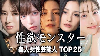【知りたくなかった︎】モンスター級に性欲が強い美人女性芸能人TOP25【ランキング】