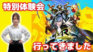 【P4R】『ペルソナ４ リバイバル』特別体験会で先行プレイしてきました！【感想】