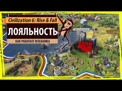 Лояльность в Sid Meiers Civilization VI: Rise & Fall. Гайд, руководство, прохождение, помощь