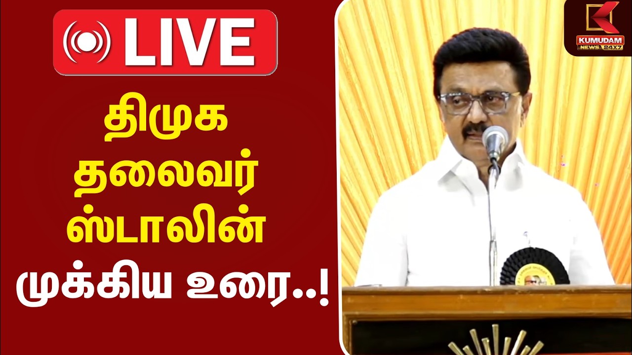 🔴LIVE: திமுக தலைவர் ஸ்டாலின் முக்கிய உரை..!| MK Stalin | Udhayanidhi | TVK | DMK