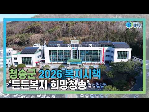 [뉴스와이드 청송] 청송뉴스 2월 1주차