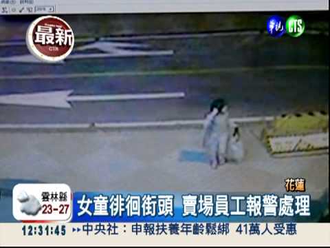 徘徊街頭無人理 女童疑遭棄