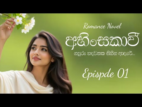 Part 01 AHINSAKAAVII sinhala Romance novel #sinhalanovels