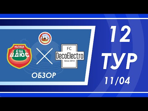ВД 12-тур: ЦДЮС-03 - DecoElectro | обзор матча