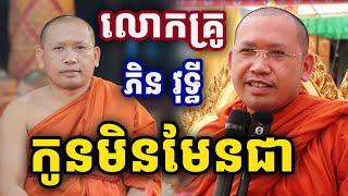 កូនមិនមែនជារបស់ខ្លួន ដោយលោកគ្រូ ភិន វុទ្ធី Phi Vouthy 2025