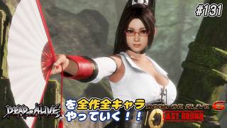 【DOA6LR発売中！】ＤＯＡシリーズを全作全キャラやっていく！#131【不知火舞】