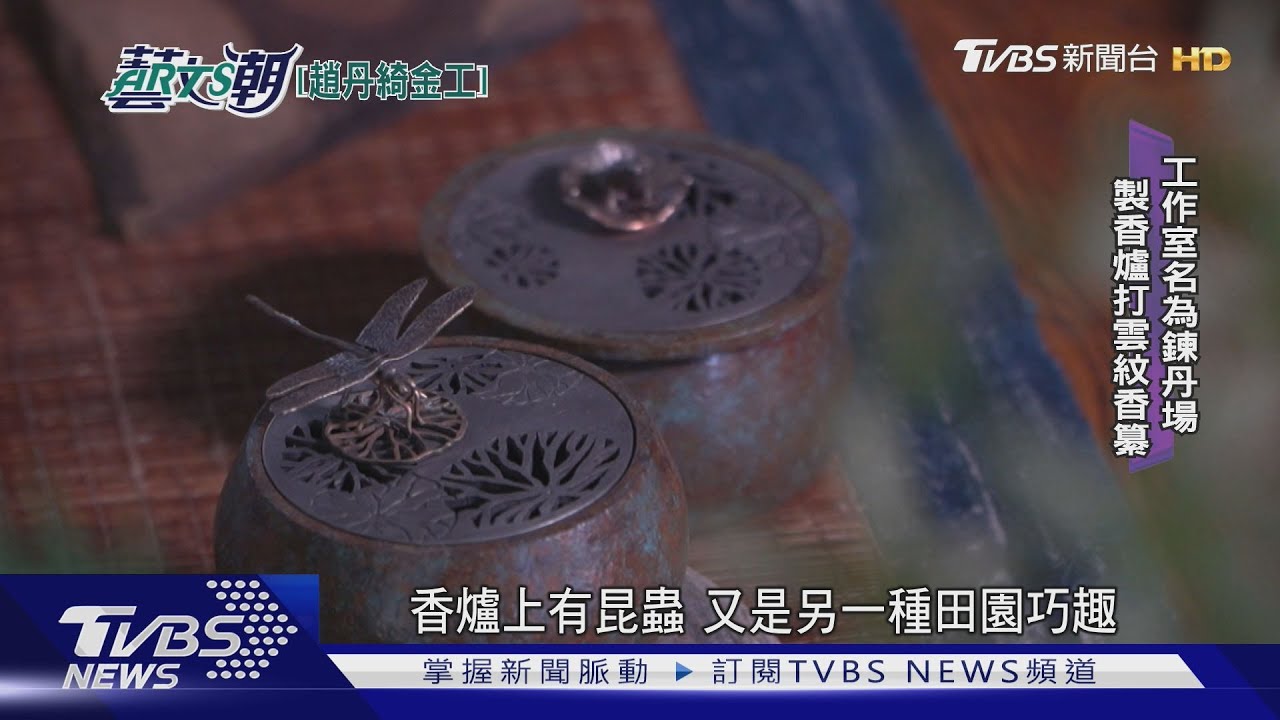 趙丹綺銀器創作展 鍛敲皺縮金銀熔合