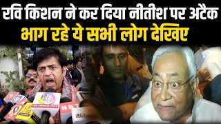 Bihar में घुसकर Ravi Kishan ने कर दिया CM Nitish पर अटैक,भाग रहे ये सभी लोग देखिए ||LIVE10NEWS