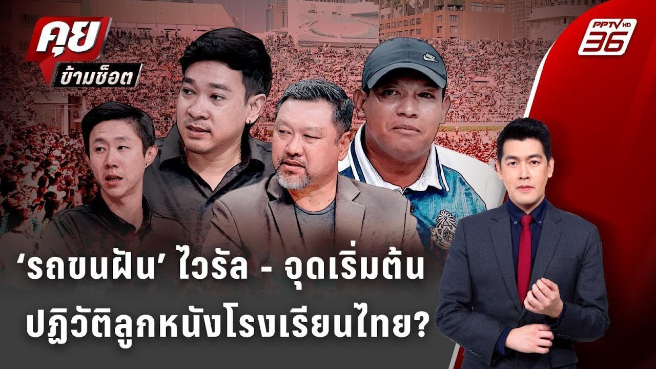 Exclusive Talk | ‘ชัยนาทVSหมอนทอง’ จุดประกายวงการลูกหนังไทย! |