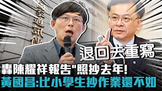 [討論] 黃國昌：NCC的報告照抄水平比小學生還爛