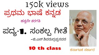 Kannada 10th class Sankalpa Geethe full song Karna