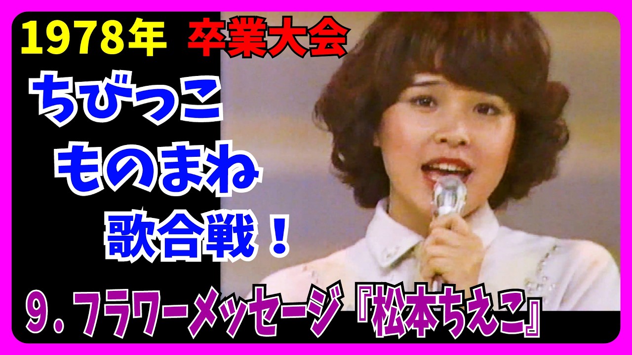 ９.フラワーメッセージ『松本ちえこ』ゲスト出演 #大好き昭和歌謡