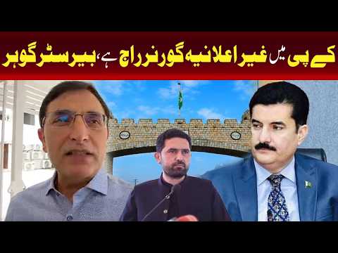 کیا خیبر پختونخوا میں غیر اعلانیہ گورنر راج ہے؟ بیرسٹر گوہر کا اہم دعویٰ