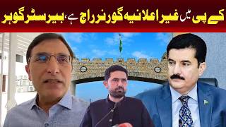کیا خیبر پختونخوا میں غیر اعلانیہ گورنر راج ہے؟ بیرسٹر گوہر کا اہم دعویٰ